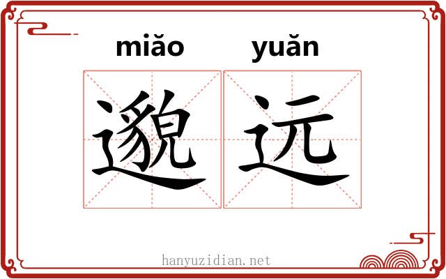 邈远