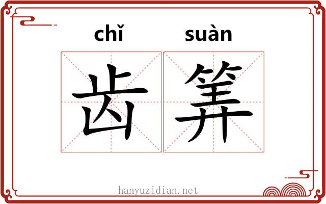 齿筭