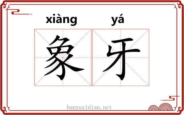 象牙 象牙