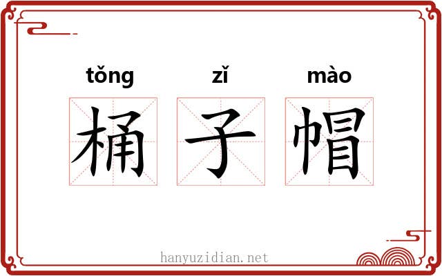 桶子帽