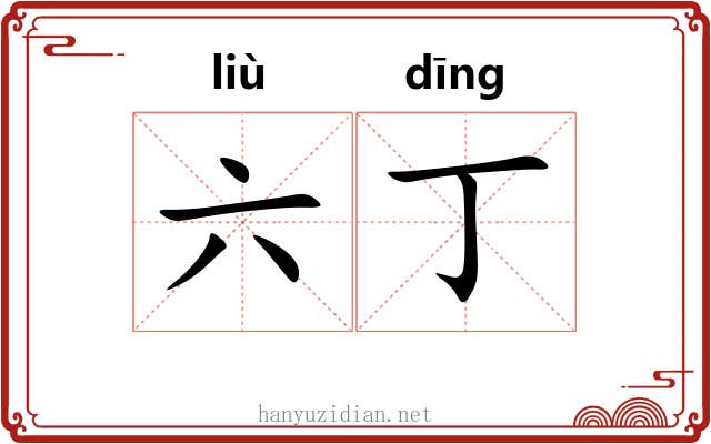 六丁