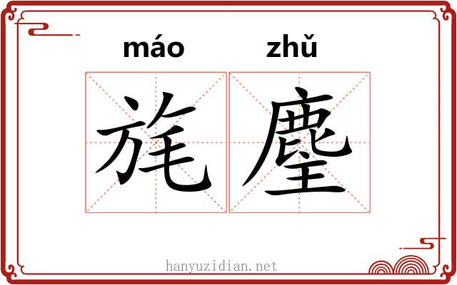 旄麈