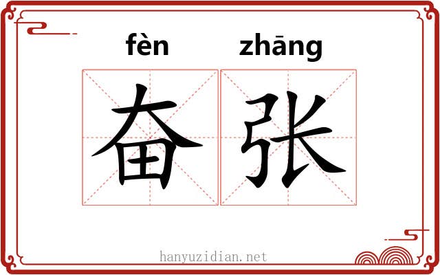 奋张 奋张