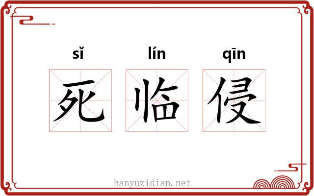 死临侵
