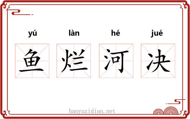 鱼烂河决 鱼烂河决