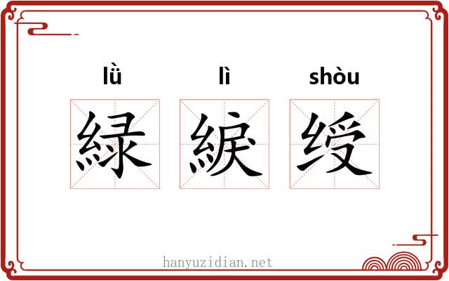 緑綟绶