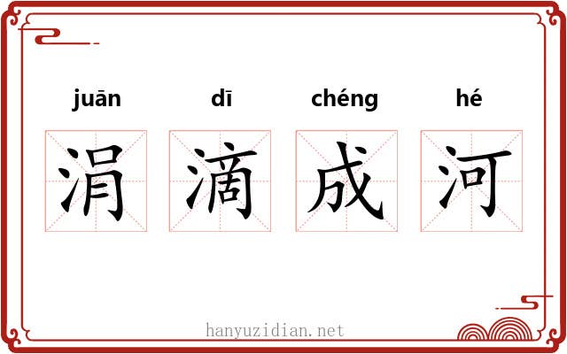 涓滴成河 涓滴成河