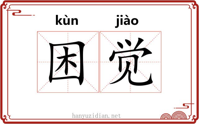 困觉