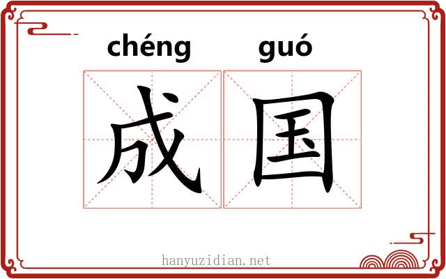 成国 成国