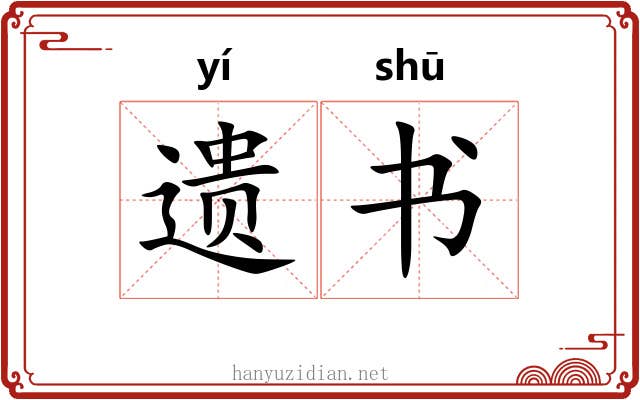 遗书 遗书