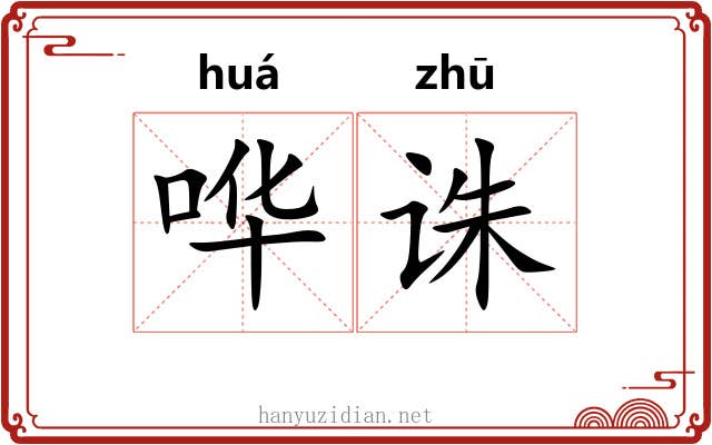 哗诛
