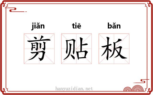 剪贴板 剪贴板