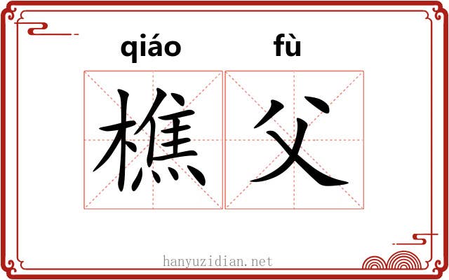 樵父