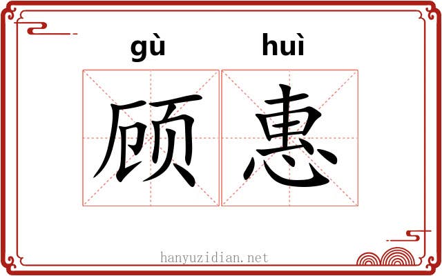 顾惠 顾惠