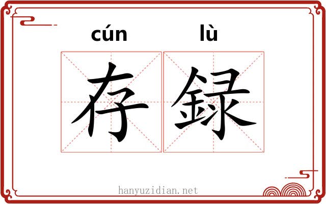 存録