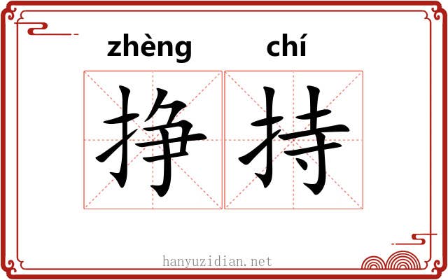 挣持