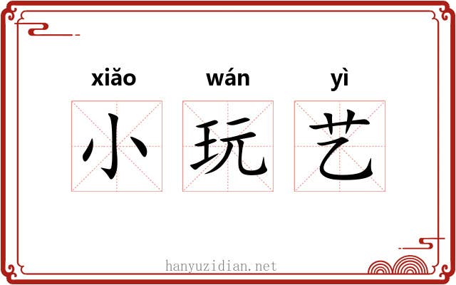 小玩艺 小玩艺