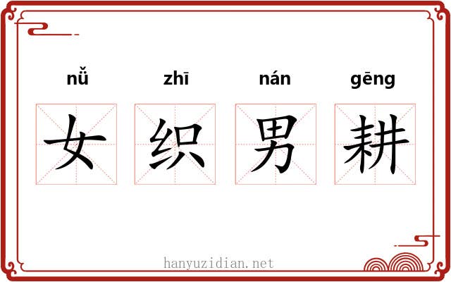 女织男耕