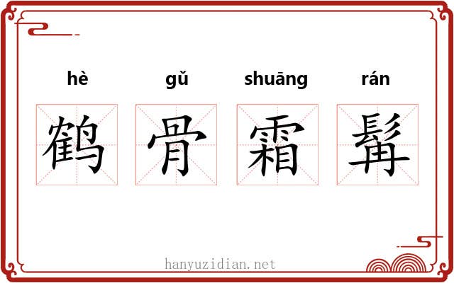 鹤骨霜髯 鹤骨霜髯