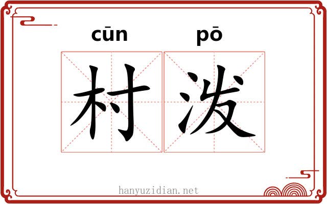 村泼