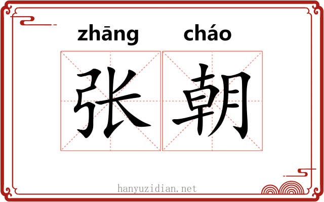 张朝