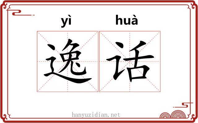逸话