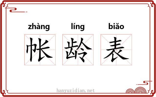 帐龄表