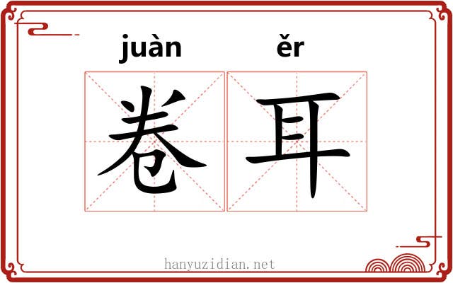 卷耳