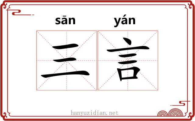 三言