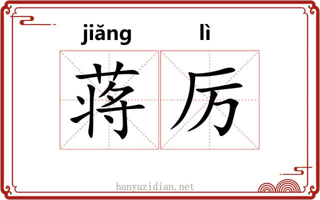 蒋厉