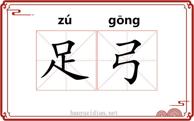 足弓