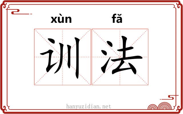 训法 训法
