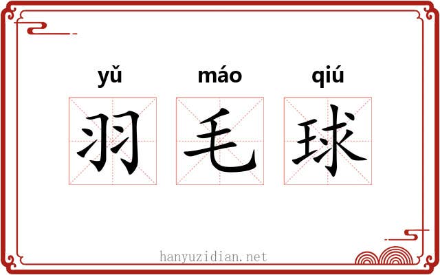 羽毛球 羽毛球