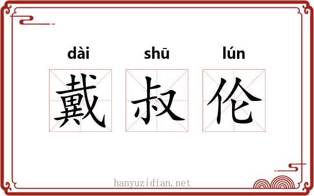 戴叔伦