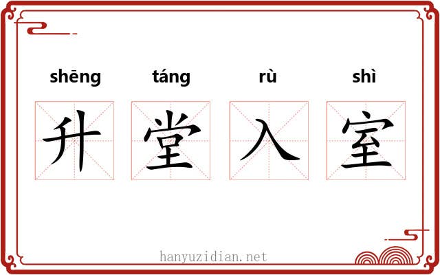 升堂入室 升堂入室