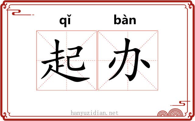 起办 起办