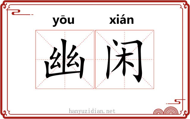幽闲 幽闲