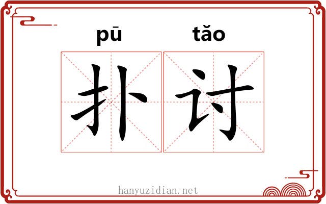 扑讨