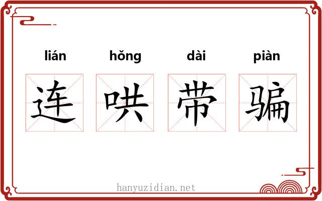 连哄带骗 连哄带骗