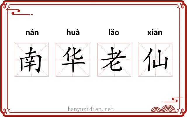南华老仙