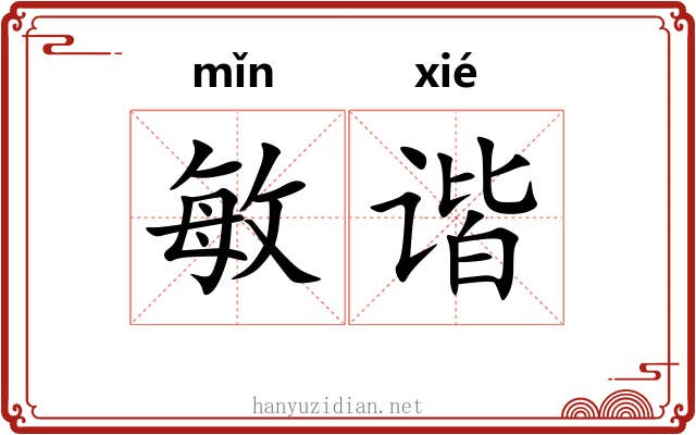 敏谐