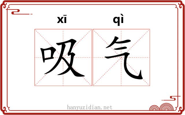 吸气 吸气