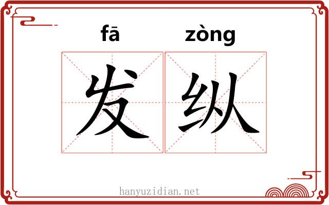 发纵 发纵