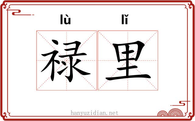 禄里