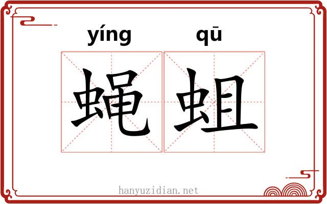 蝇蛆