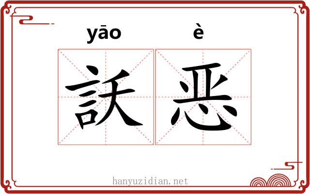 訞恶