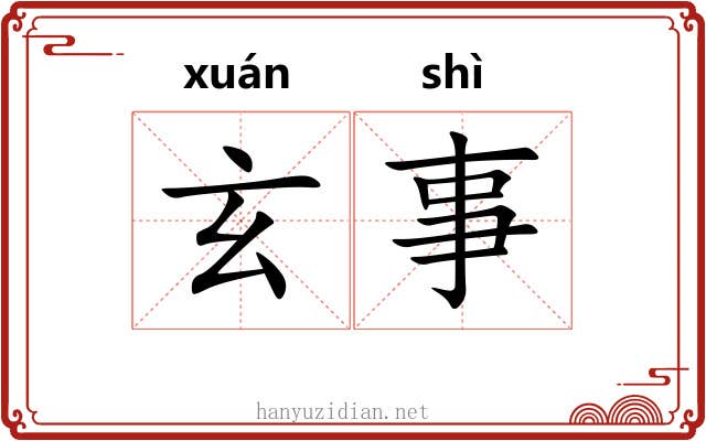 玄事