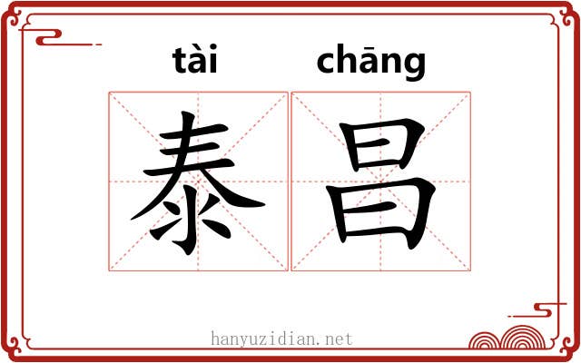 泰昌