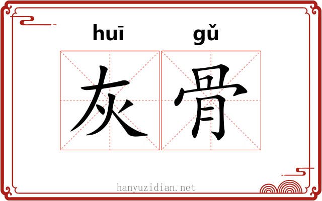 灰骨 灰骨