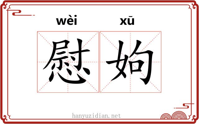 慰姁
